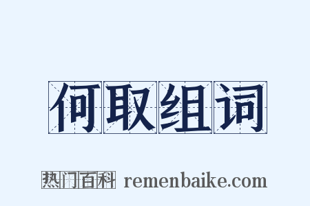 何取组词是什么意思的图片